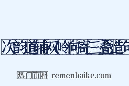 次韵道辅双岭向寄三叠造句是什么意思的图片